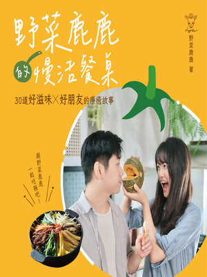 cover image of 野菜鹿鹿的慢活餐桌